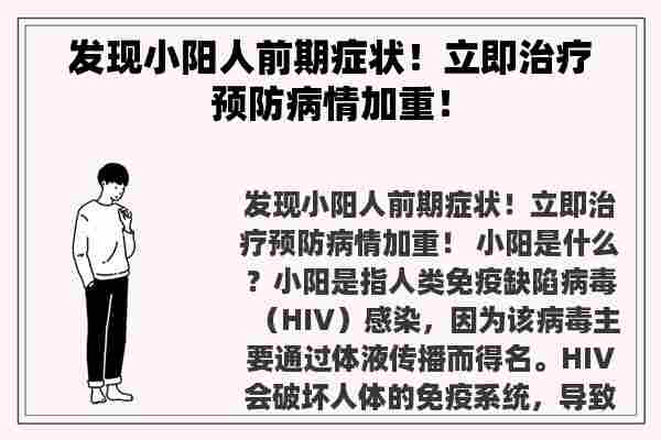 发现小阳人前期症状！立即治疗预防病情加重！